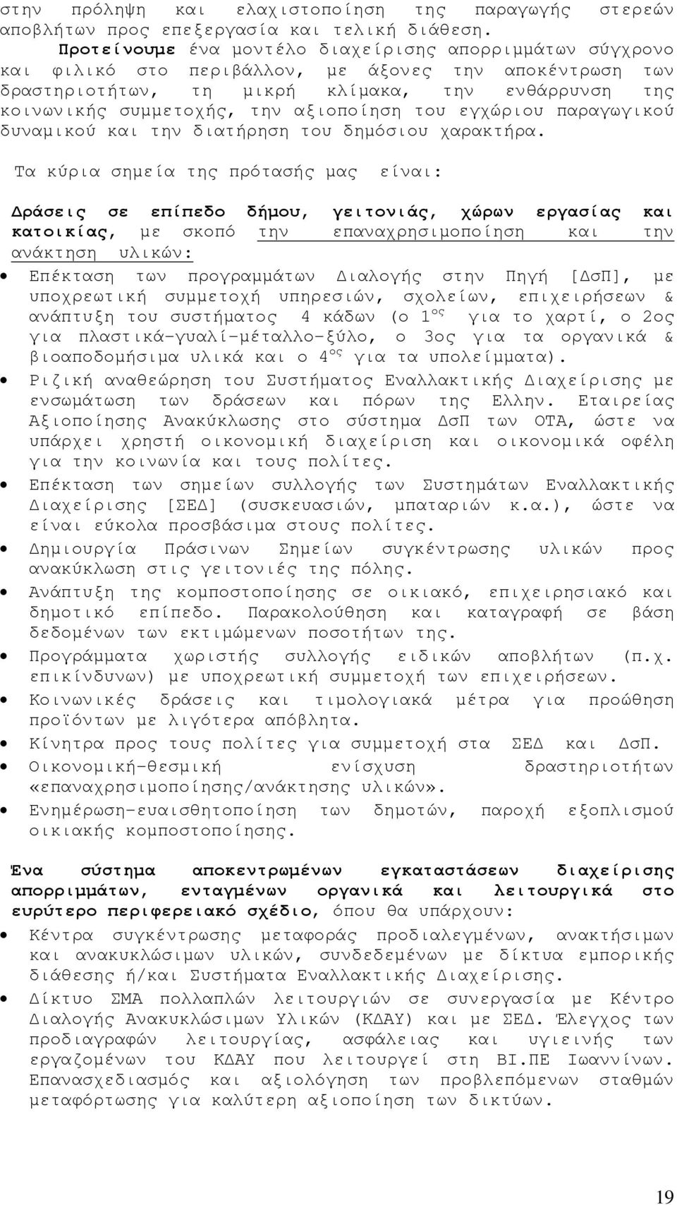 αξιοποίηση του εγχώριου παραγωγικού δυναµικού και την διατήρηση του δηµόσιου χαρακτήρα.