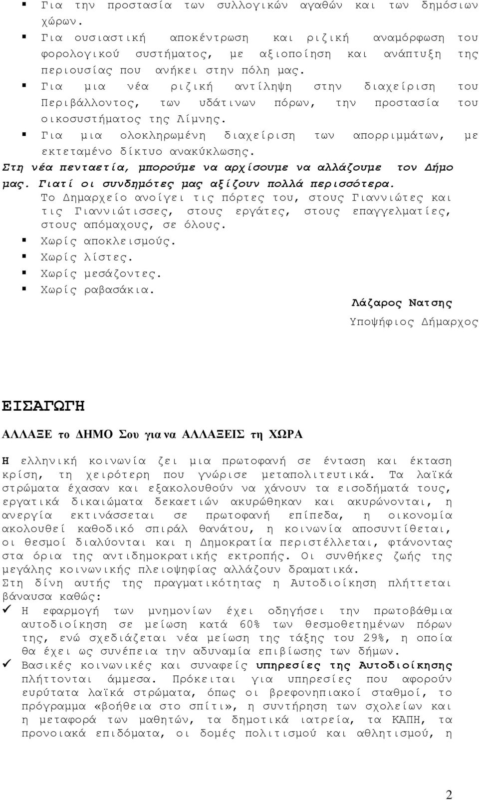 Για µια νέα ριζική αντίληψη στην διαχείριση του Περιβάλλοντος, των υδάτινων πόρων, την προστασία του οικοσυστήµατος της Λίµνης.