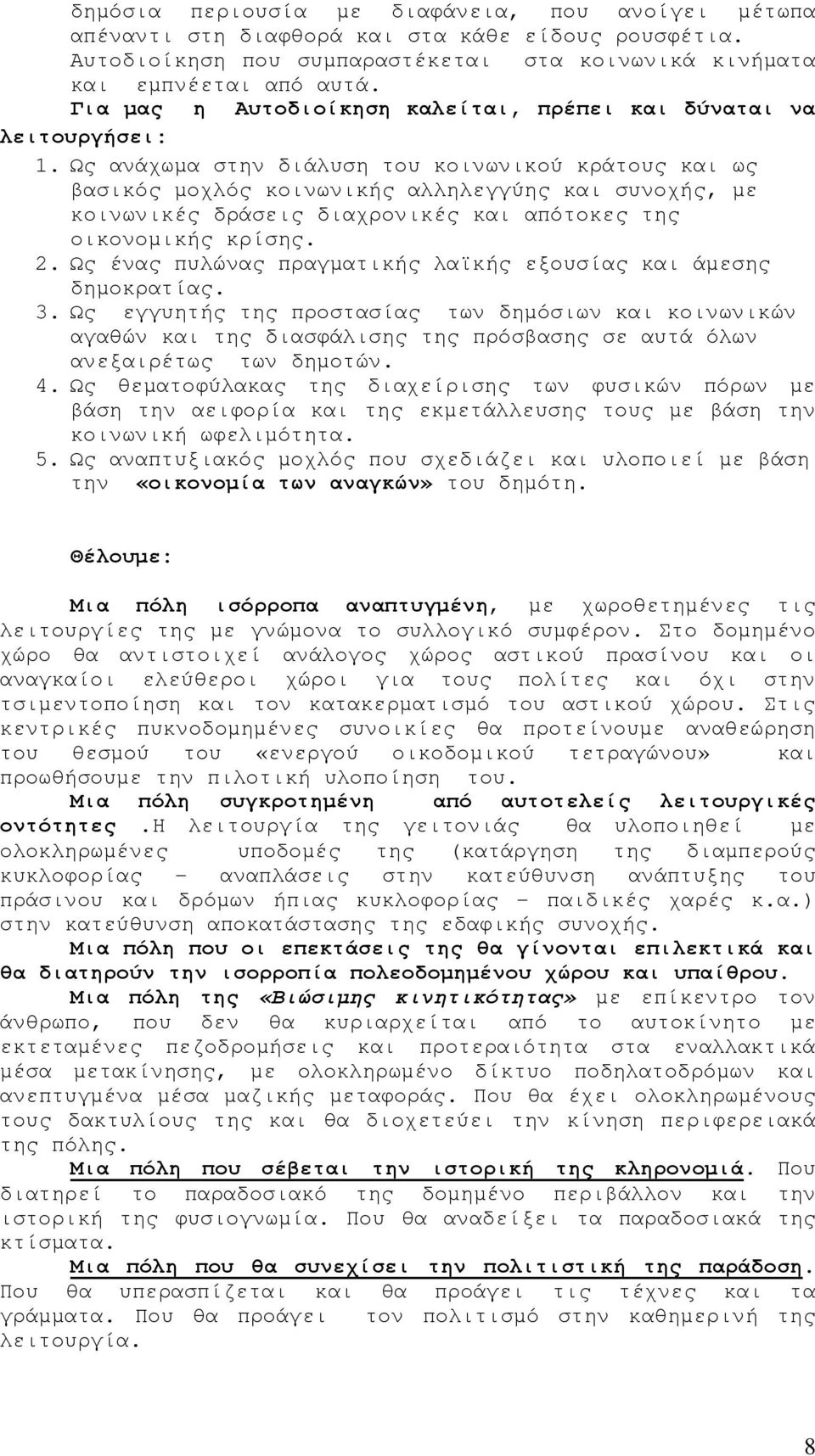 Ως ανάχωµα στην διάλυση του κοινωνικού κράτους και ως βασικός µοχλός κοινωνικής αλληλεγγύης και συνοχής, µε κοινωνικές δράσεις διαχρονικές και απότοκες της οικονοµικής κρίσης. 2.