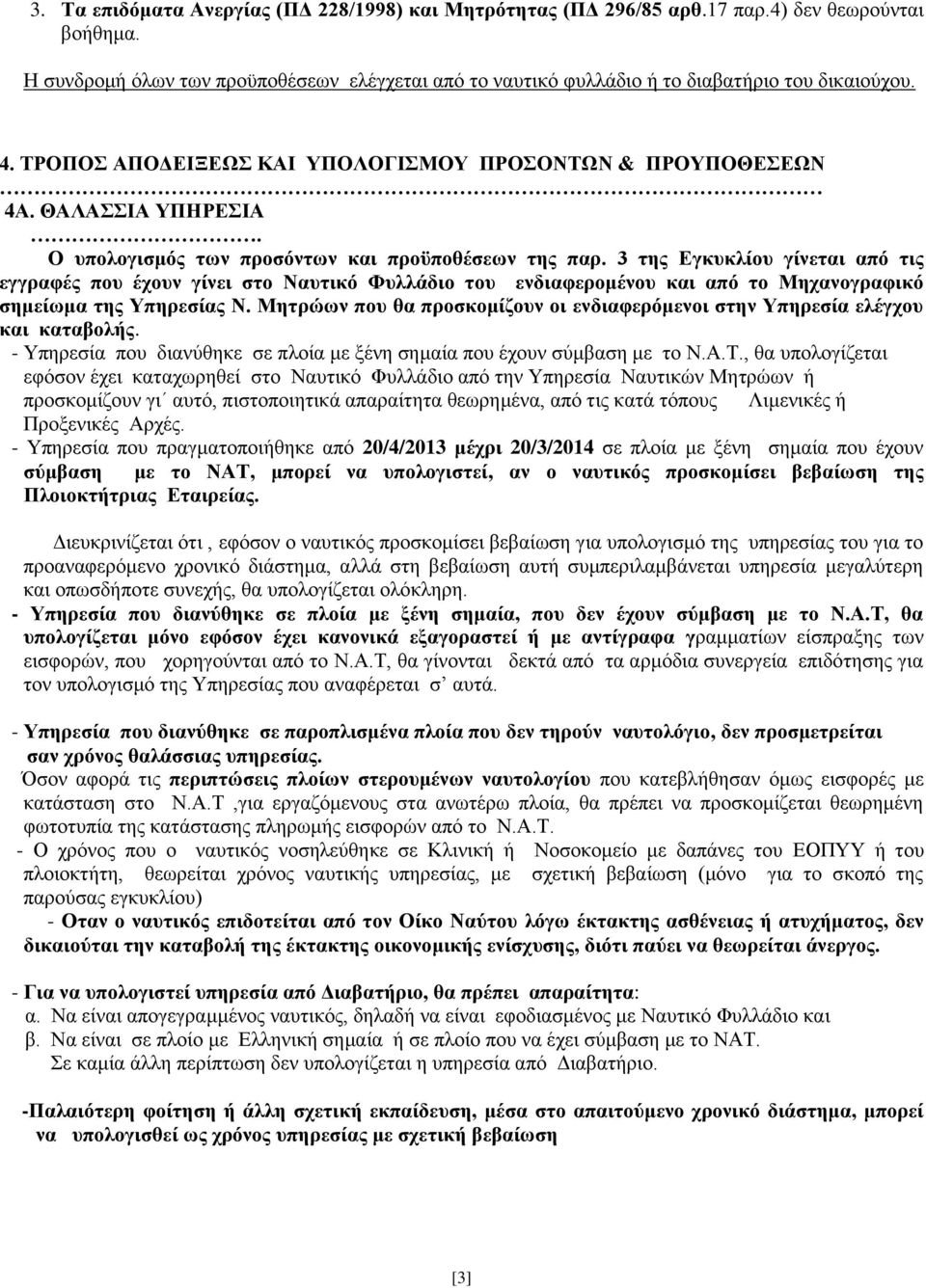 Ο υπολογισμός των προσόντων και προϋποθέσεων της παρ.