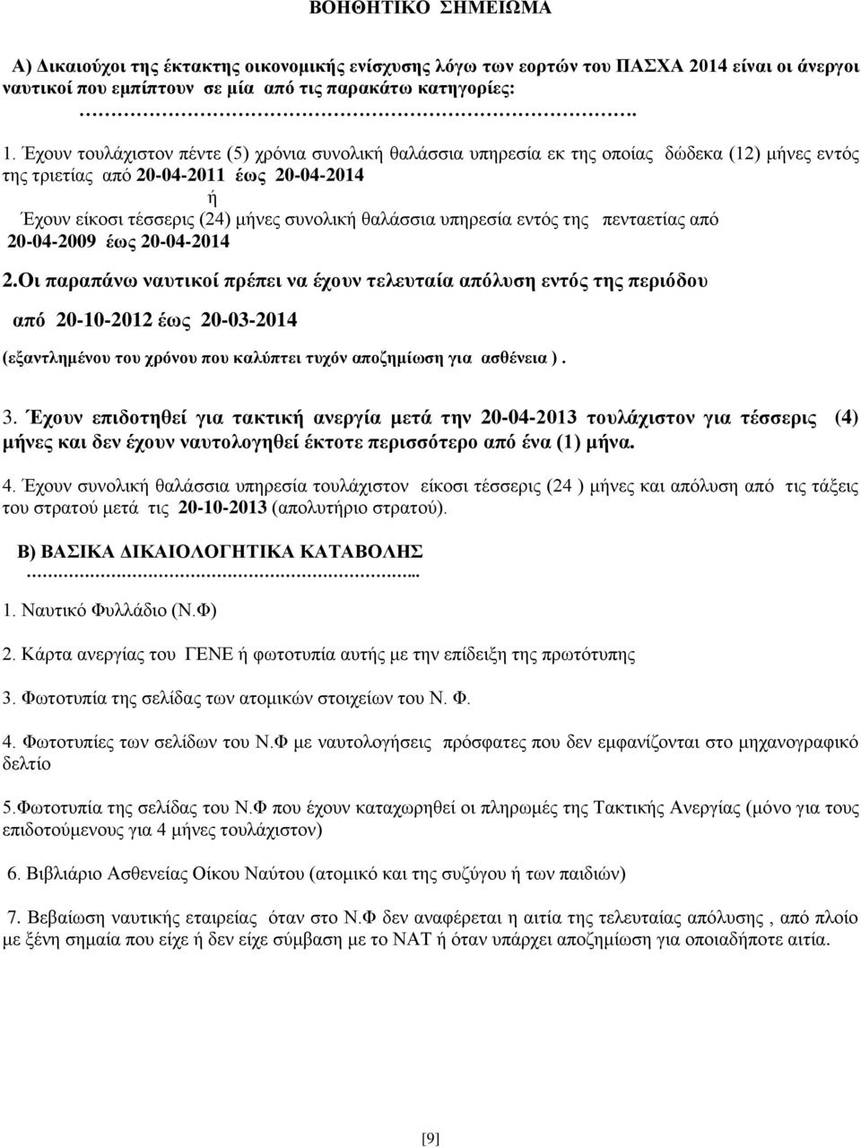 υπηρεσία εντός της πενταετίας από 20-04-2009 έως 20-04-2014 2.