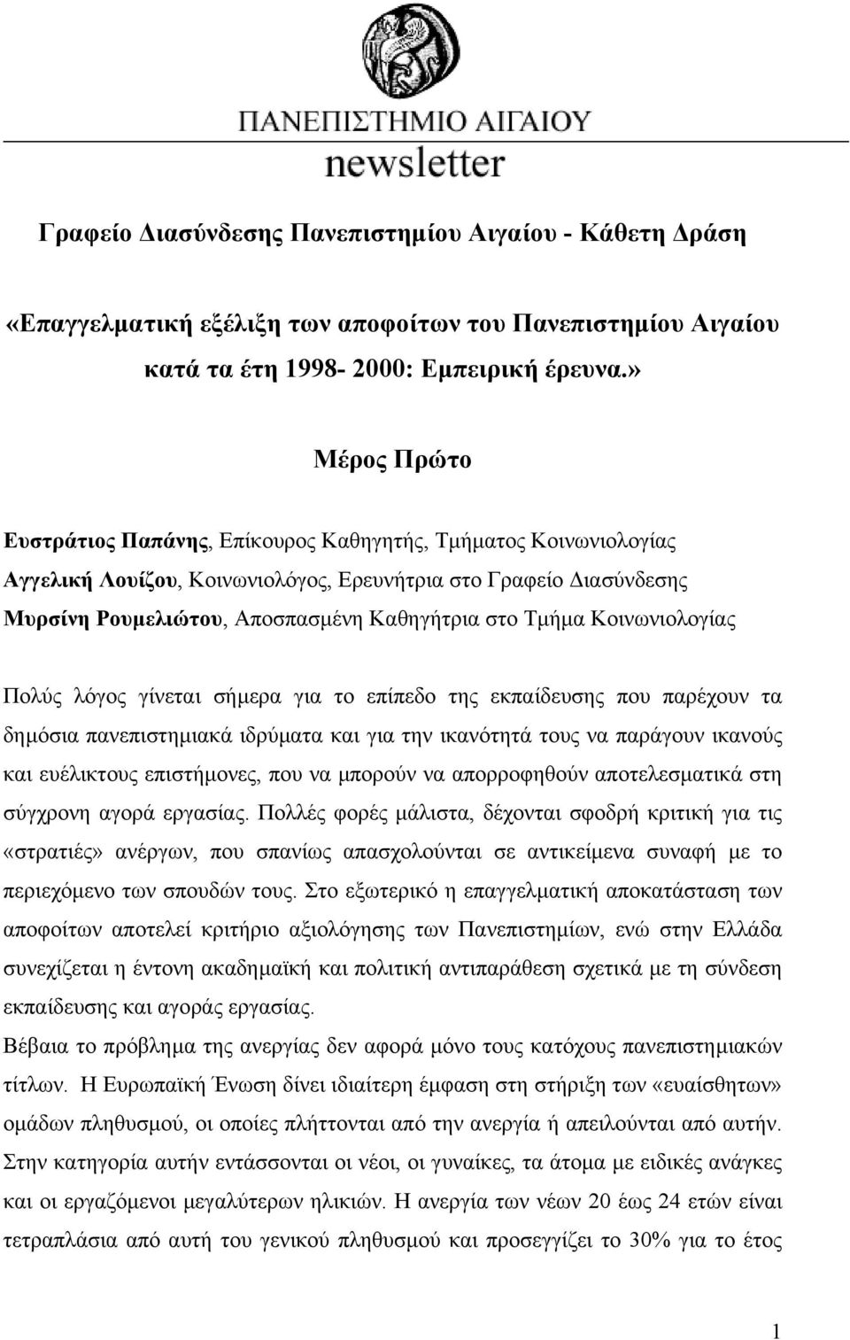 Κοινωνιολογίας Πολύς λόγος γίνεται σήµερα για το επίπεδο της εκπαίδευσης που παρέχουν τα δηµόσια πανεπιστηµιακά ιδρύµατα και για την ικανότητά τους να παράγουν ικανούς και ευέλικτους επιστήµονες, που