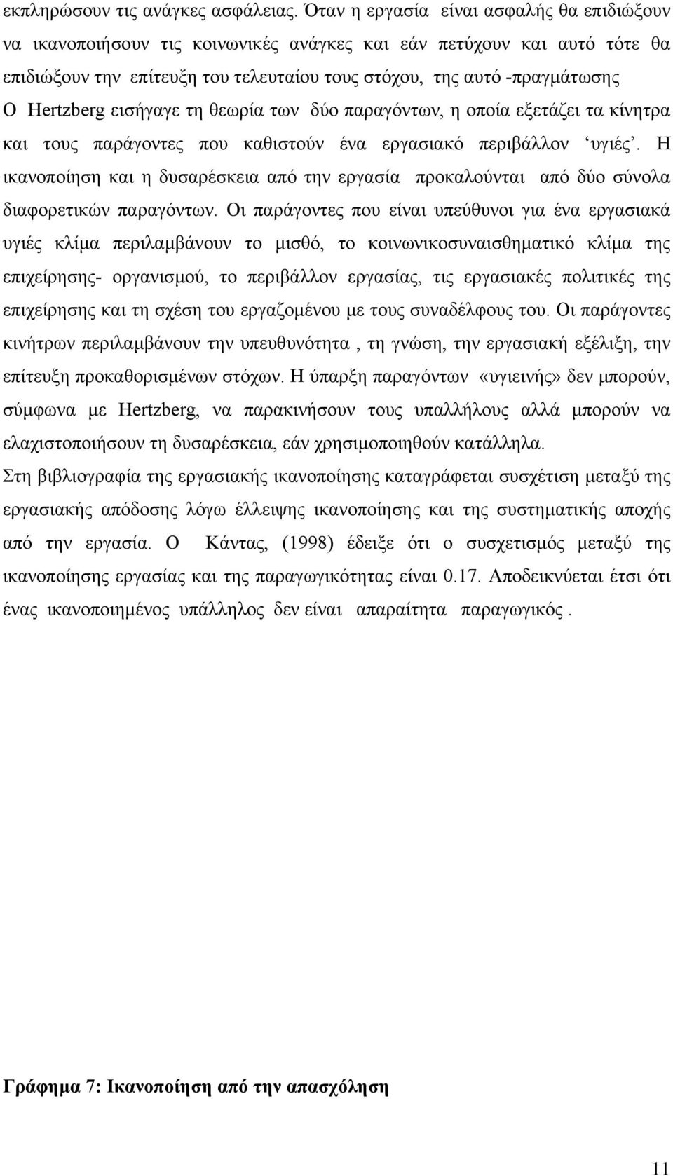 Hertzberg εισήγαγε τη θεωρία των δύο παραγόντων, η οποία εξετάζει τα κίνητρα και τους παράγοντες που καθιστούν ένα εργασιακό περιβάλλον υγιές.