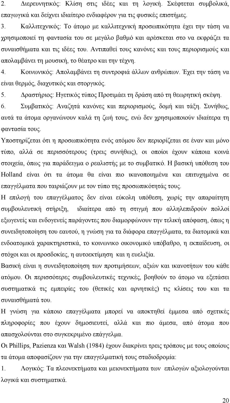 Αντιπαθεί τους κανόνες και τους περιορισµούς και απολαµβάνει τη µουσική, το θέατρο και την τέχνη. 4. Κοινωνικός: Απολαµβάνει τη συντροφιά άλλων ανθρώπων.