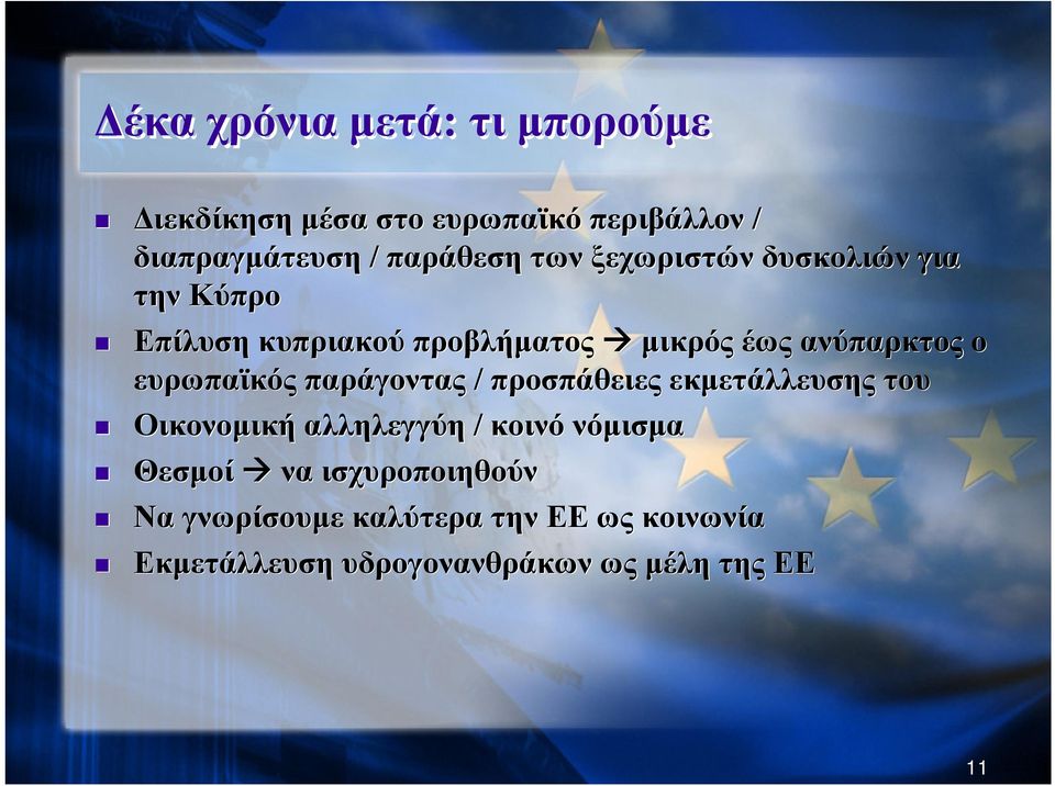 ευρωπαϊκός παράγοντας / προσπάθειες εκμετάλλευσης του Οικονομική αλληλεγγύη / κοινό νόμισμα Θεσμοί