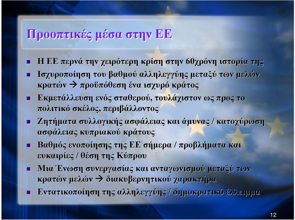 ασφάλειας και άμυνας / κατοχύρωση ασφάλειας κυπριακού κράτους Βαθμός ενοποίησης της ΕΕ σήμερα / προβλήματα και ευκαιρίες / θέση της