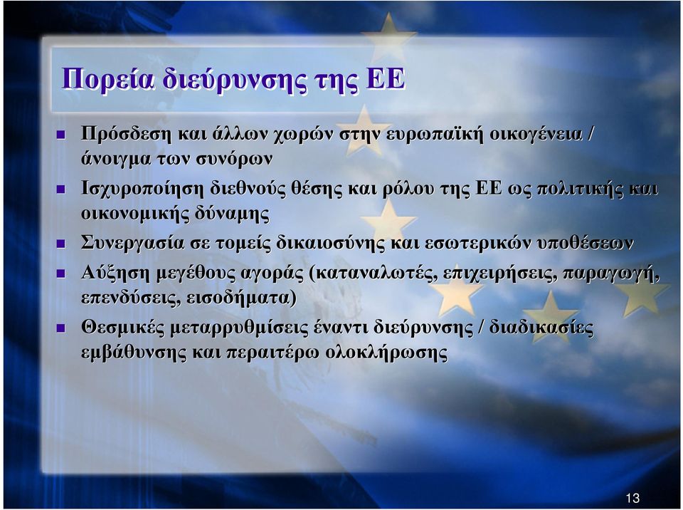 δικαιοσύνης και εσωτερικών υποθέσεων Αύξηση μεγέθους αγοράς (καταναλωτές, επιχειρήσεις, παραγωγή,