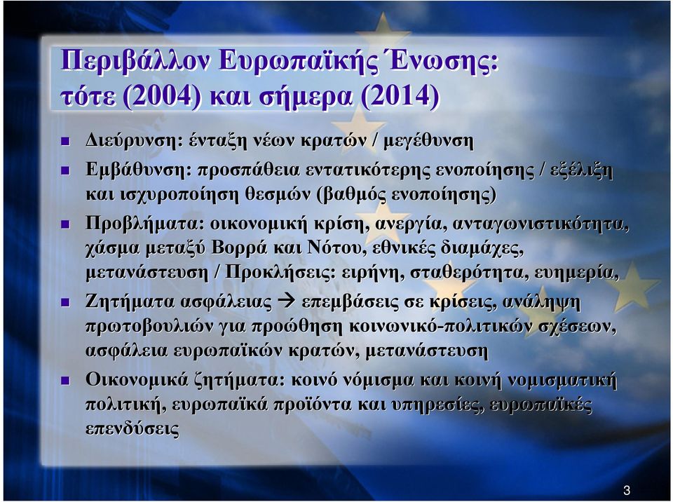 μετανάστευση / Προκλήσεις: ειρήνη, σταθερότητα, ευημερία, Ζητήματα ασφάλειας επεμβάσεις σε κρίσεις, ανάληψη πρωτοβουλιών για προώθηση κοινωνικό-πολιτικών