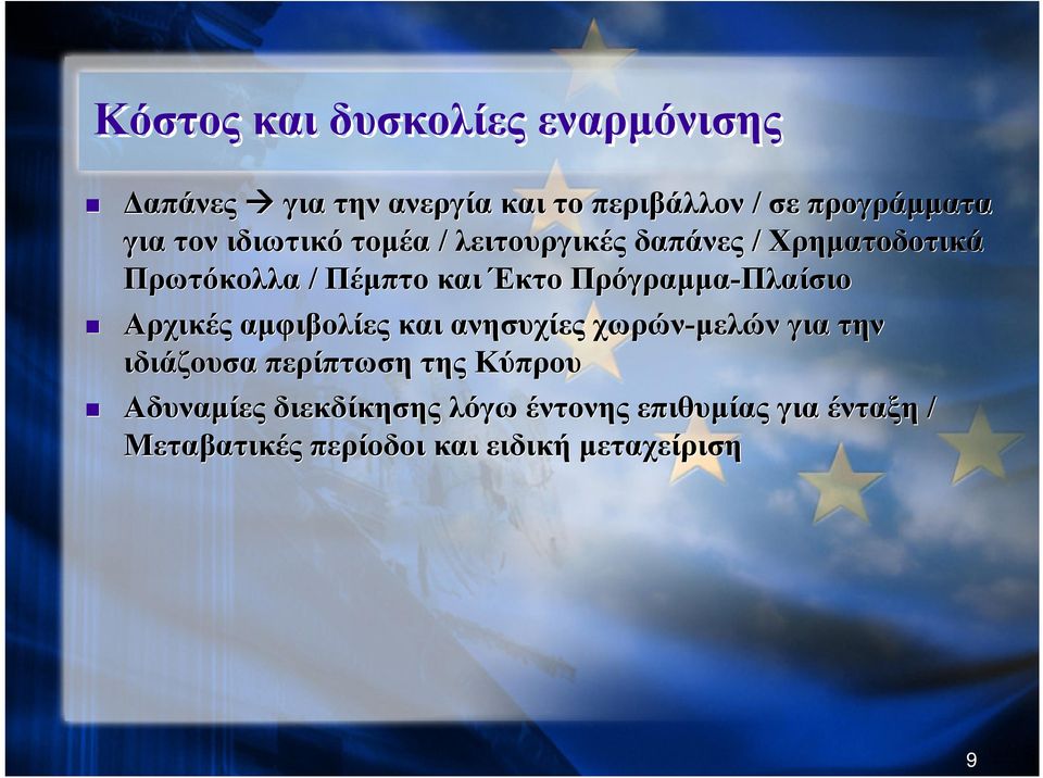 Πρόγραμμα-Πλαίσιο Αρχικές αμφιβολίες και ανησυχίες χωρών-μελών για την ιδιάζουσα περίπτωση της