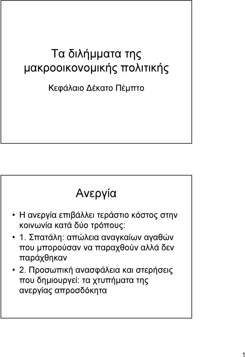 Σπατάλη: απώλεια αναγκαίων αγαθών που µπορούσαν να παραχθούν αλλά δεν