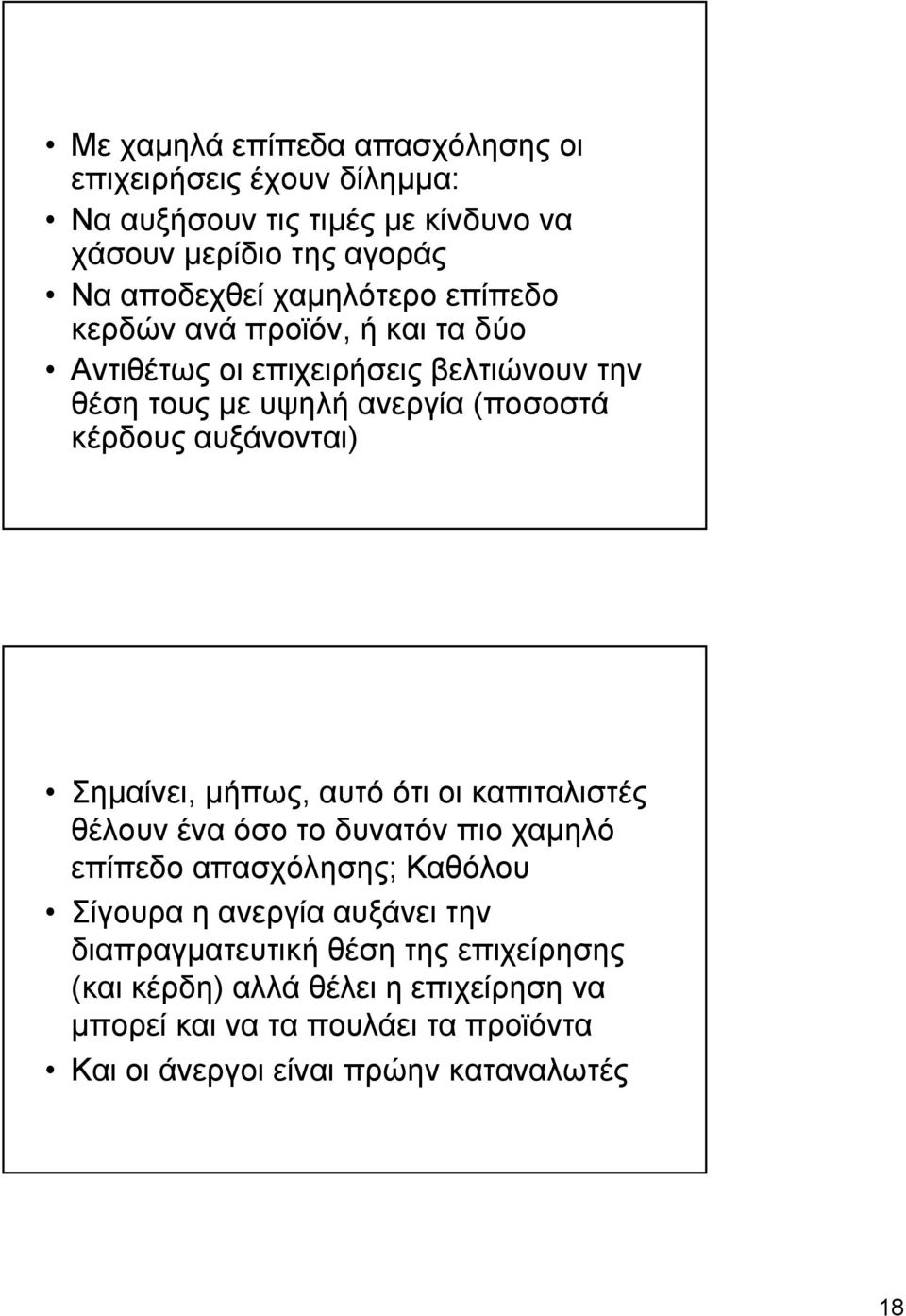 αυξάνονται) Σηµαίνει, µήπως, αυτό ότι οι καπιταλιστές θέλουν ένα όσο το δυνατόν πιο χαµηλό επίπεδο απασχόλησης; Καθόλου Σίγουρα η ανεργία