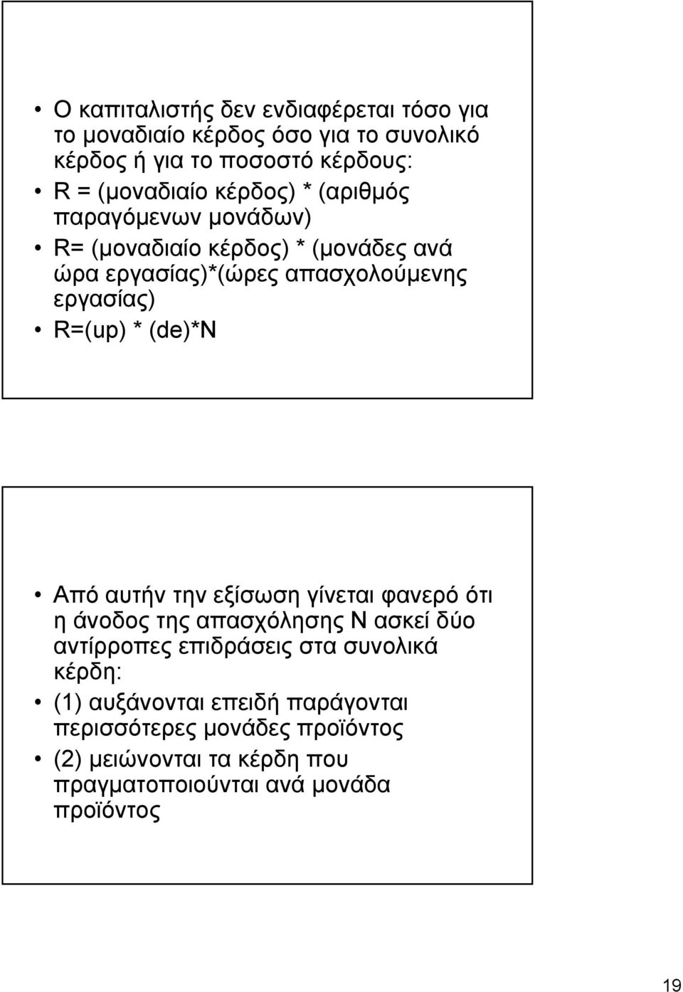 * (de)*n Από αυτήν την εξίσωση γίνεται φανερό ότι η άνοδος της απασχόλησης Ν ασκεί δύο αντίρροπες επιδράσεις στα συνολικά κέρδη: