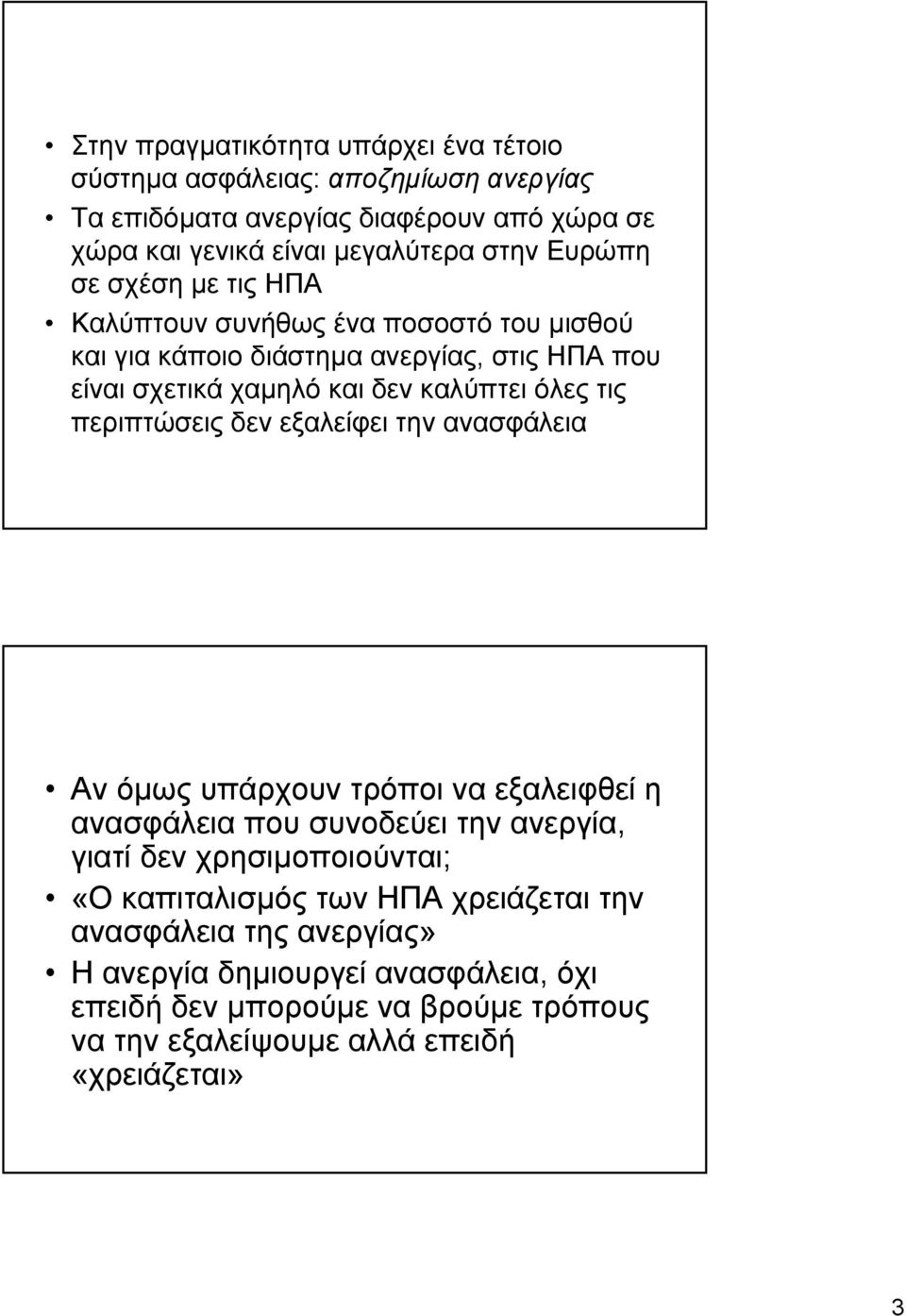 περιπτώσεις δεν εξαλείφει την ανασφάλεια Αν όµως υπάρχουν τρόποι να εξαλειφθεί η ανασφάλεια που συνοδεύει την ανεργία, γιατί δεν χρησιµοποιούνται; «Ο καπιταλισµός