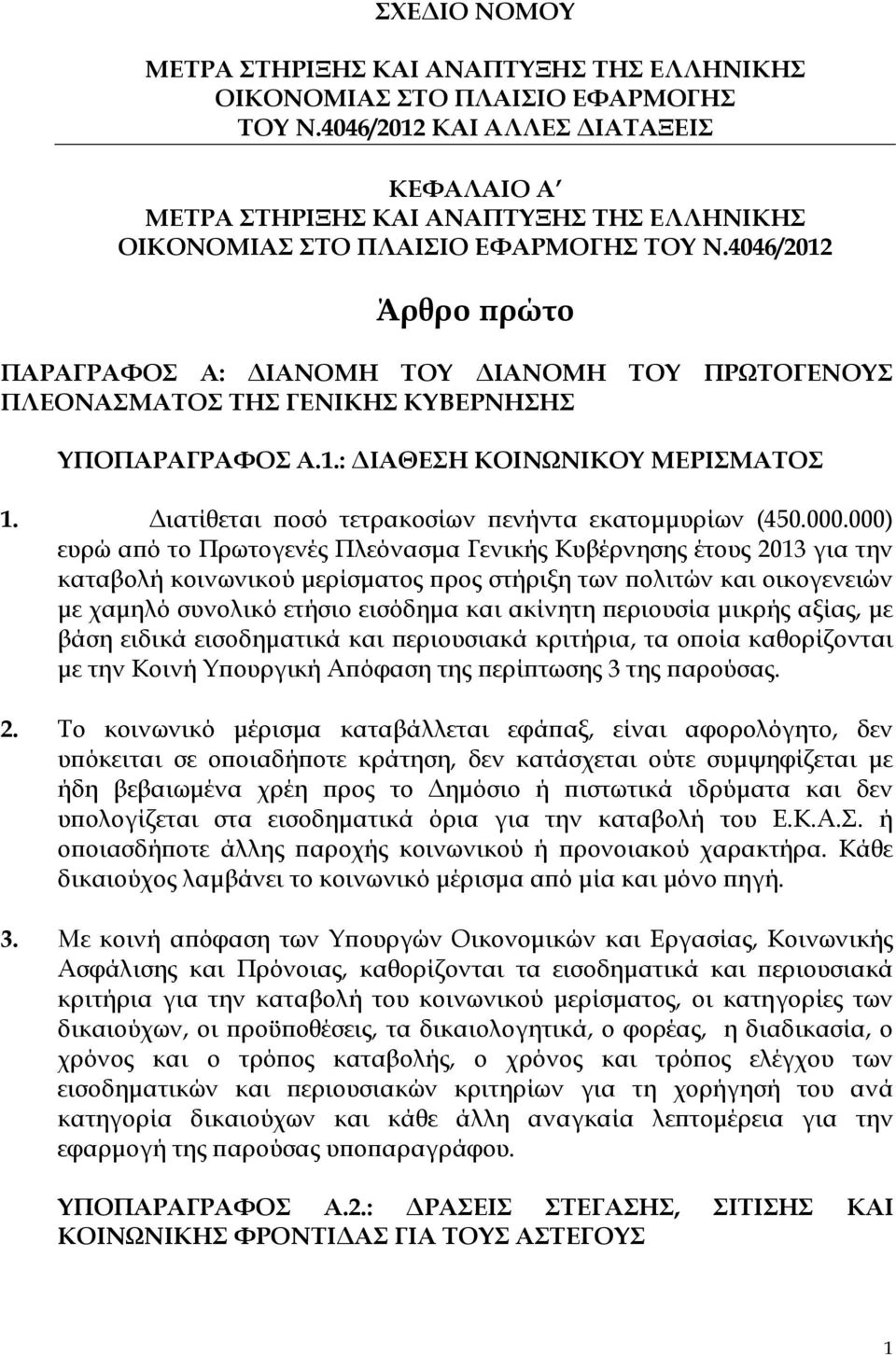 4046/2012 Άρθρο ρώτο ΠΑΡΑΓΡΑΦΟΣ Α: ΙΑΝΟΜΗ ΤΟΥ ΙΑΝΟΜΗ ΤΟΥ ΠΡΩΤΟΓΕΝΟΥΣ ΠΛΕΟΝΑΣΜΑΤΟΣ ΤΗΣ ΓΕΝΙΚΗΣ ΚΥΒΕΡΝΗΣΗΣ ΥΠΟΠΑΡΑΓΡΑΦΟΣ Α.1.: ΙΑΘΕΣΗ ΚΟΙΝΩΝΙΚΟΥ ΜΕΡΙΣΜΑΤΟΣ 1.