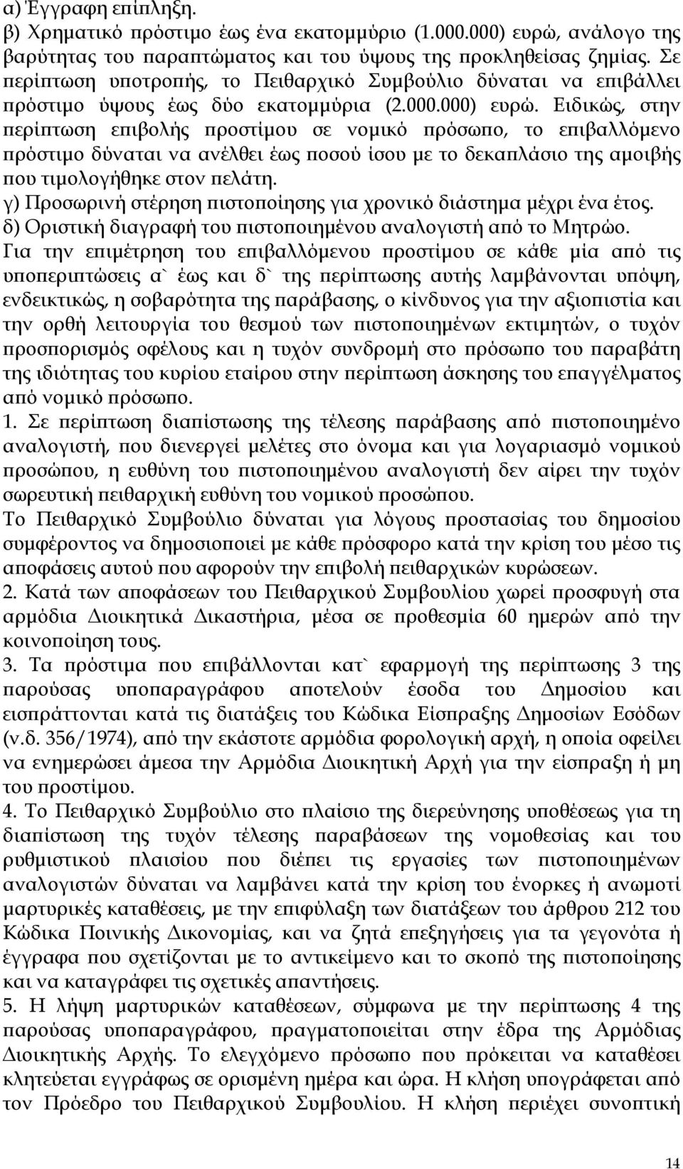 Ειδικώς, στην ερί τωση ε ιβολής ροστίµου σε νοµικό ρόσω ο, το ε ιβαλλόµενο ρόστιµο δύναται να ανέλθει έως οσού ίσου µε το δεκα λάσιο της αµοιβής ου τιµολογήθηκε στον ελάτη.