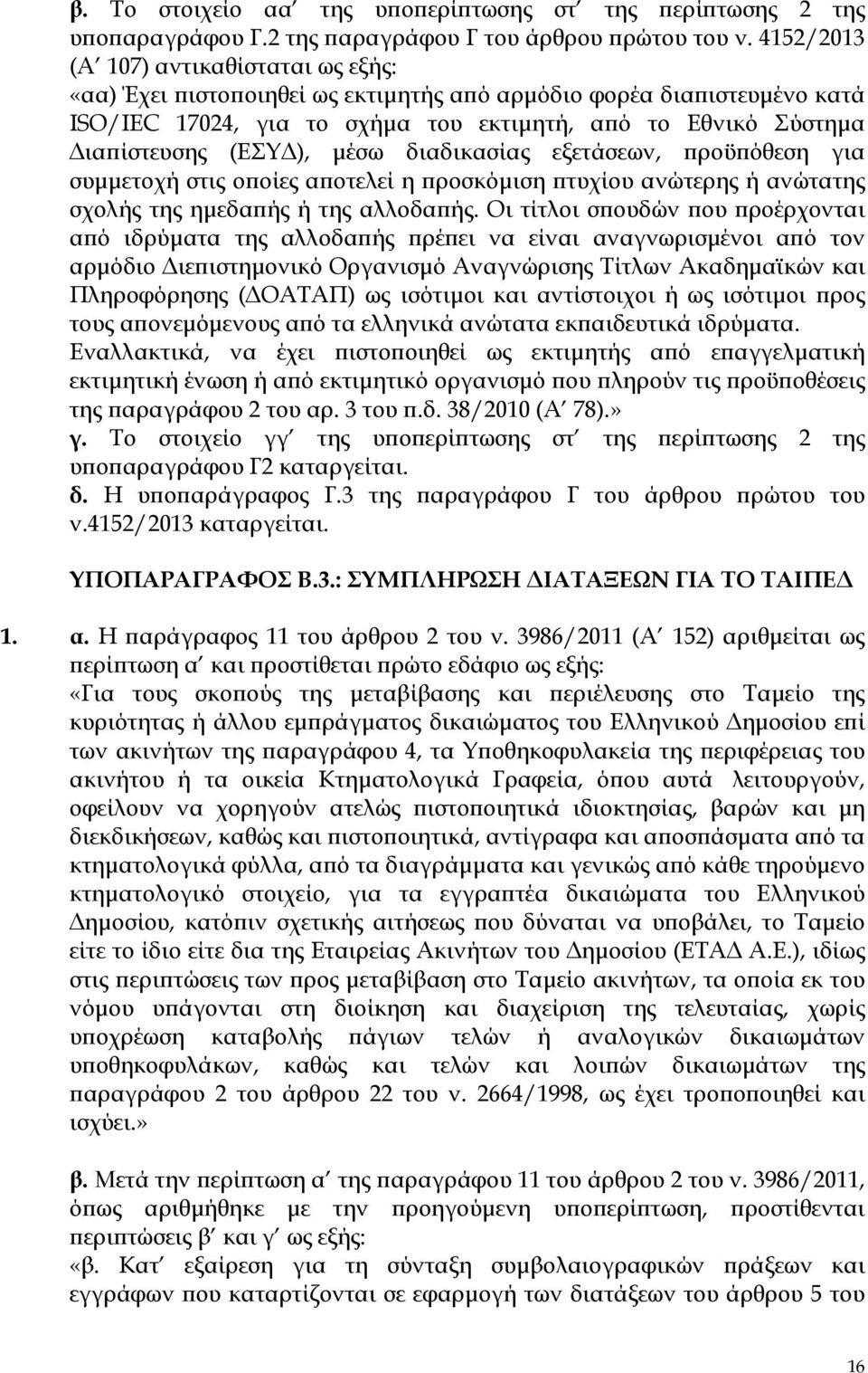 µέσω διαδικασίας εξετάσεων, ροϋ όθεση για συµµετοχή στις ο οίες α οτελεί η ροσκόµιση τυχίου ανώτερης ή ανώτατης σχολής της ηµεδα ής ή της αλλοδα ής.