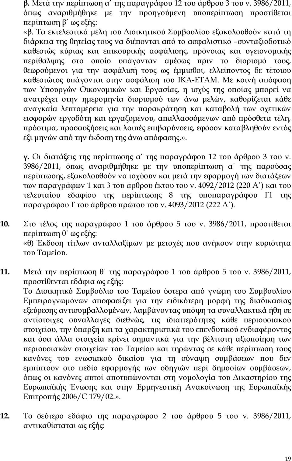 υγειονοµικής ερίθαλψης στο ο οίο υ άγονταν αµέσως ριν το διορισµό τους, θεωρούµενοι για την ασφάλισή τους ως έµµισθοι, ελλεί οντος δε τέτοιου καθεστώτος υ άγονται στην ασφάλιση του ΙΚΑ-ΕΤΑΜ.