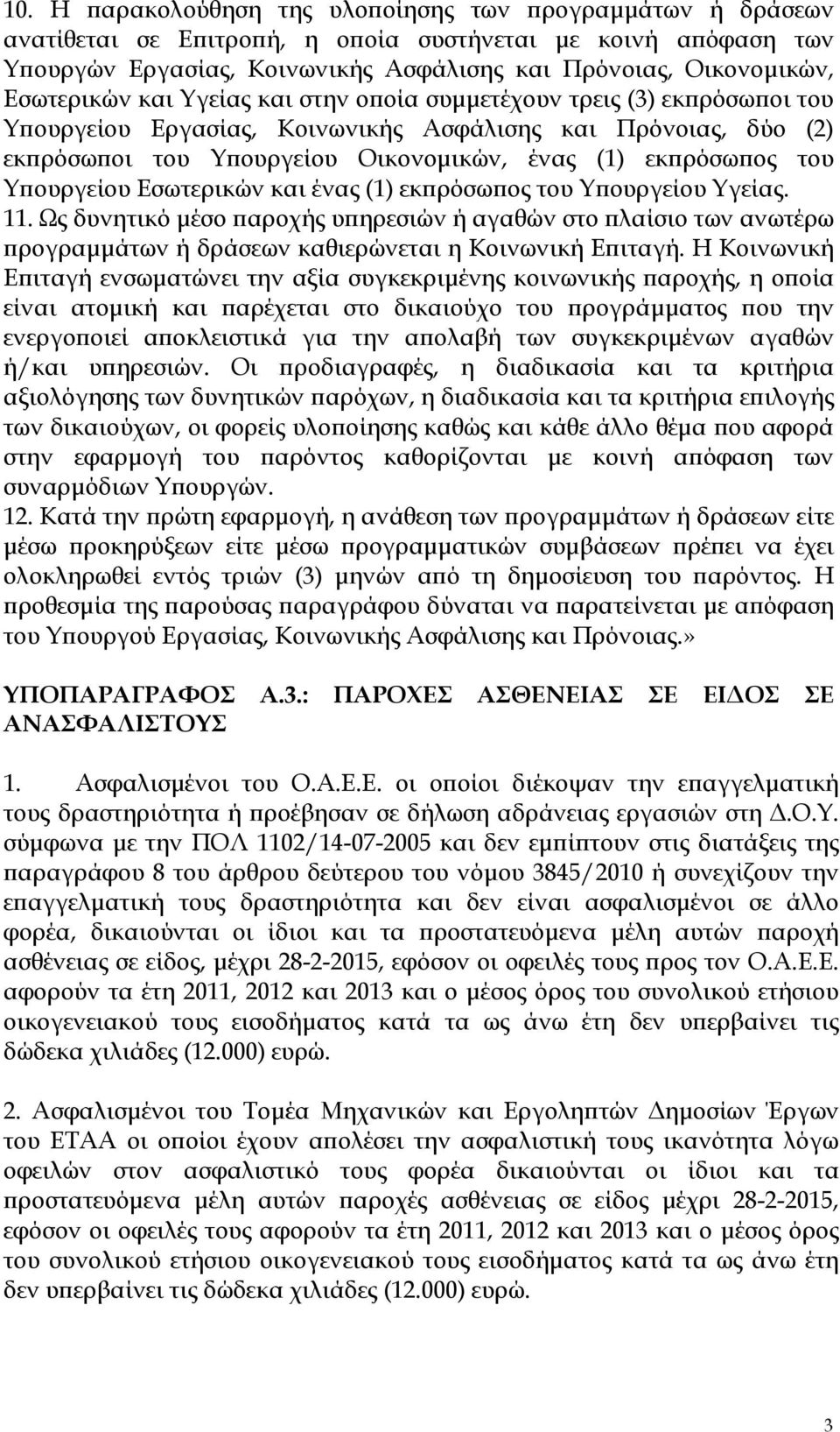 του Υ ουργείου Εσωτερικών και ένας (1) εκ ρόσω ος του Υ ουργείου Υγείας. 11. Ως δυνητικό µέσο αροχής υ ηρεσιών ή αγαθών στο λαίσιο των ανωτέρω ρογραµµάτων ή δράσεων καθιερώνεται η Κοινωνική Ε ιταγή.