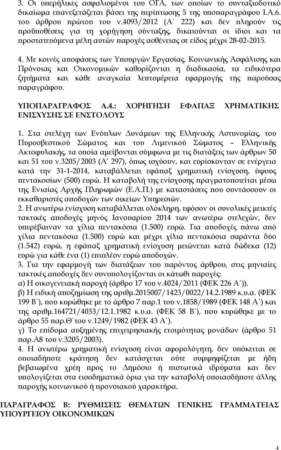 Με κοινές α οφάσεις των Υ ουργών Εργασίας, Κοινωνικής Ασφάλισης και Πρόνοιας και Οικονοµικών καθορίζονται η διαδικασία, τα ειδικότερα ζητήµατα και κάθε αναγκαία λε τοµέρεια εφαρµογής της αρούσας