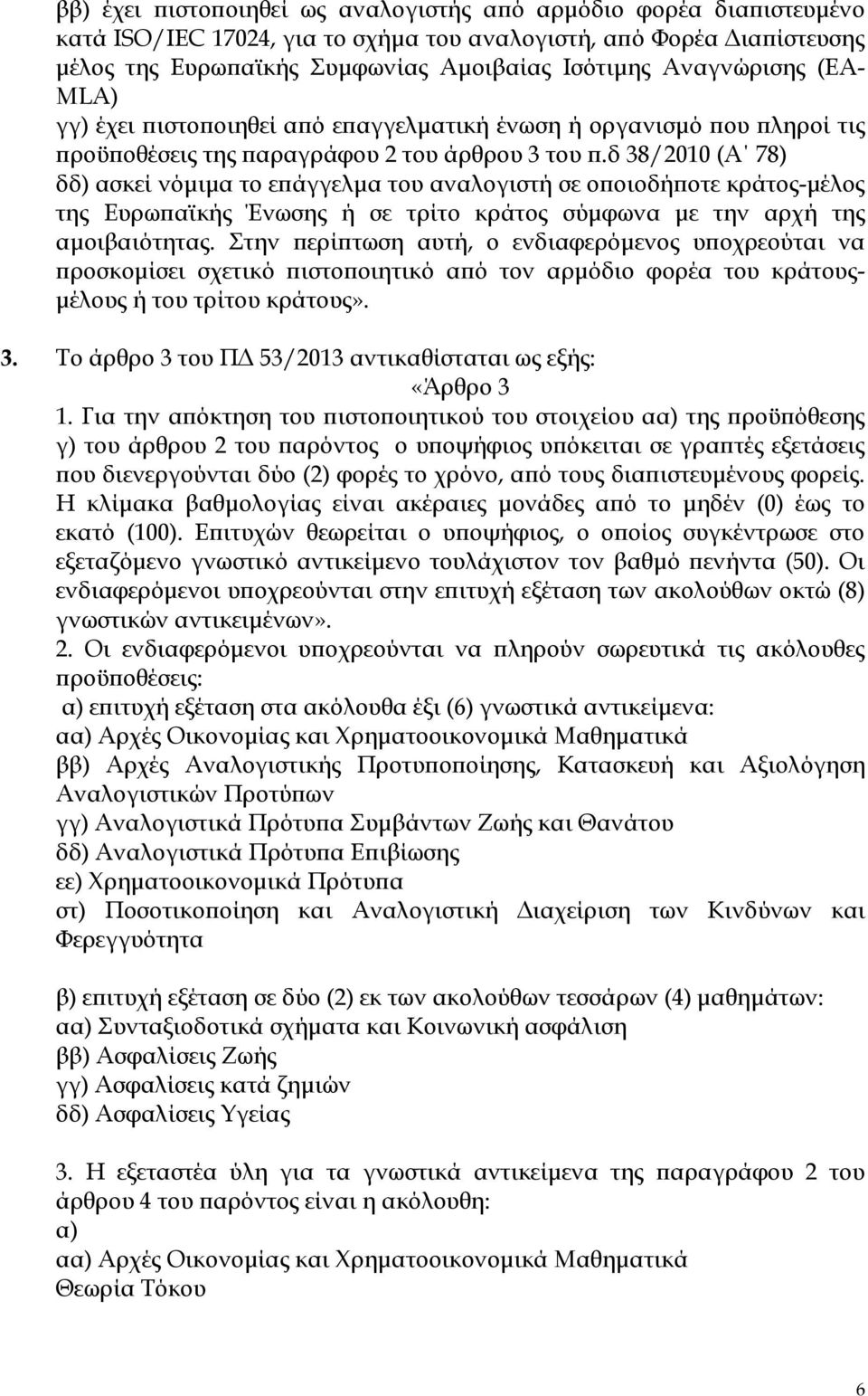 δ 38/2010 (Α 78) δδ) ασκεί νόµιµα το ε άγγελµα του αναλογιστή σε ο οιοδή οτε κράτος-µέλος της Ευρω αϊκής Ένωσης ή σε τρίτο κράτος σύµφωνα µε την αρχή της αµοιβαιότητας.