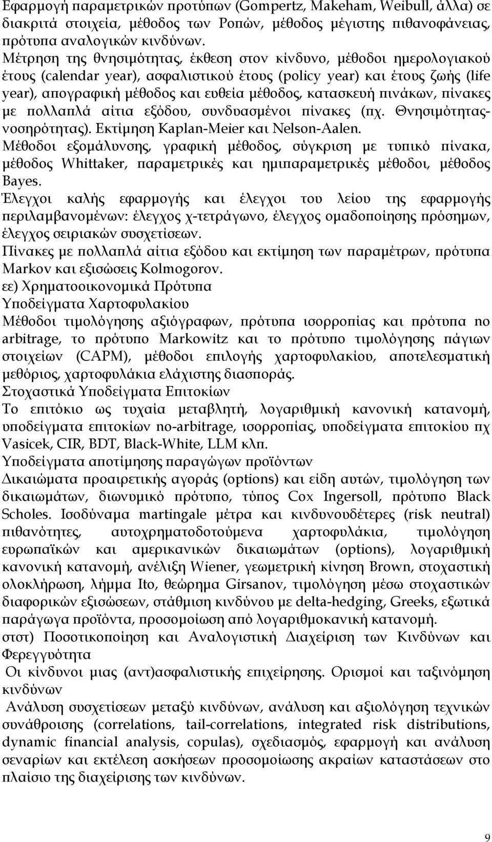 κατασκευή ινάκων, ίνακες µε ολλα λά αίτια εξόδου, συνδυασµένοι ίνακες ( χ. Θνησιµότηταςνοσηρότητας). Εκτίµηση Kaplan-Meier και Nelson-Aalen.