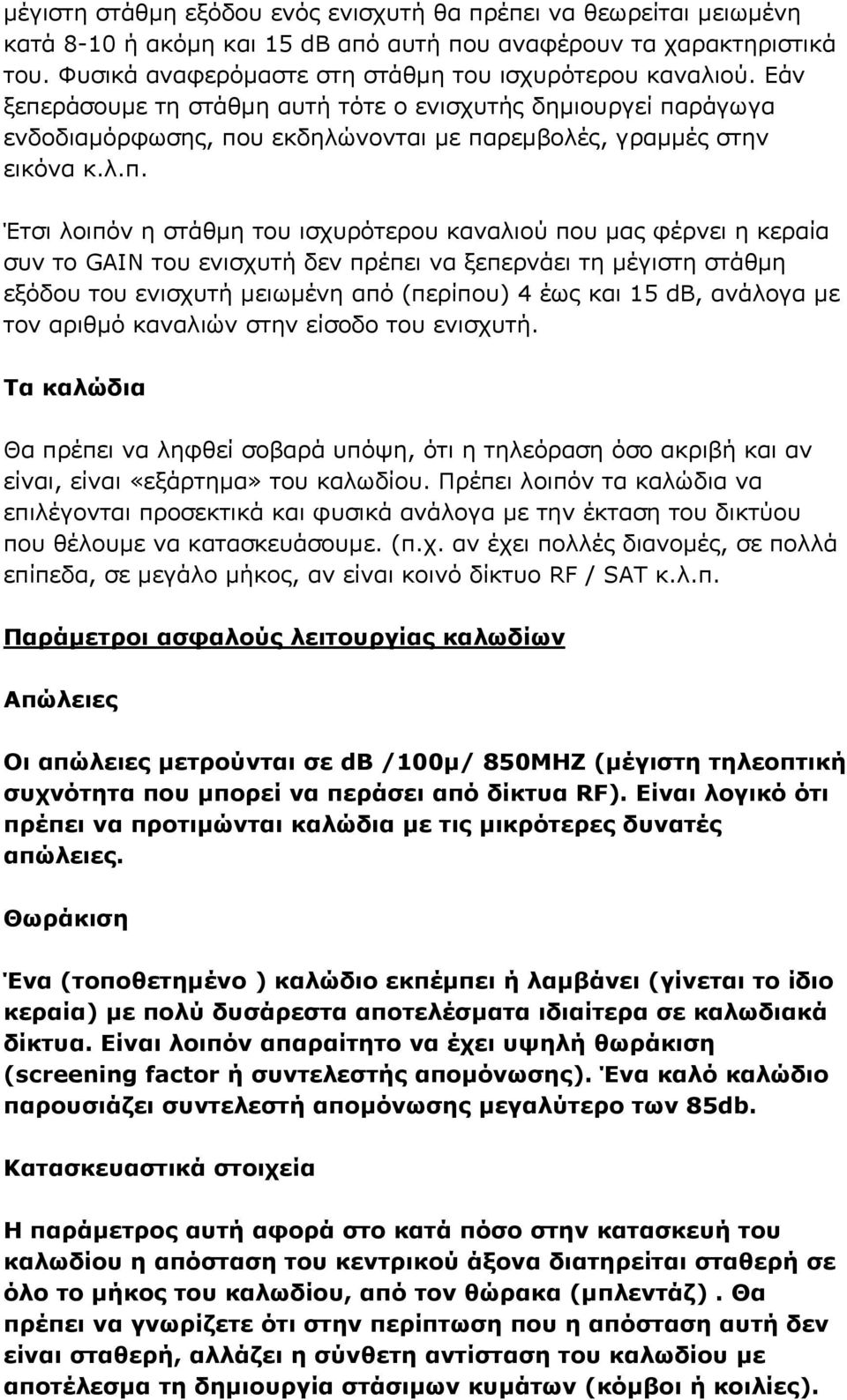 ράσουμε τη στάθμη αυτή τότε ο ενισχυτής δημιουργεί πα