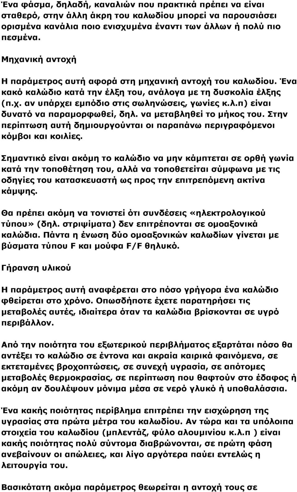 να μεταβληθεί το μήκος του. Στην περίπτωση αυτή δημιουργούνται οι παραπάνω περιγραφόμενοι κόμβοι και κοιλίες.