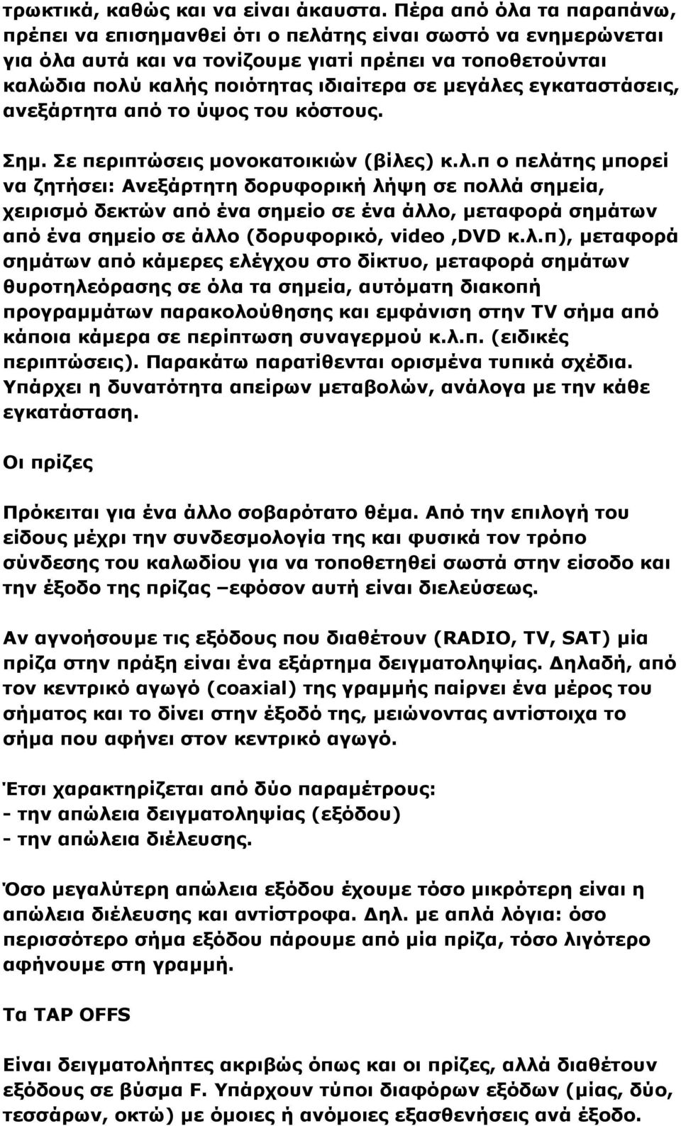 εγκαταστάσεις, ανεξάρτητα από το ύψος του κόστους. Σημ. Σε περιπτώσεις μονοκατοικιών (βίλε