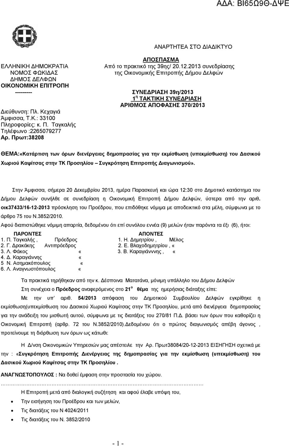 Κεχαγιά Άμφισσα, Τ.Κ.: 33100 Πληροφορίες: κ. Π. Ταγκαλής Τηλέφωνο :2265079277 Αρ.