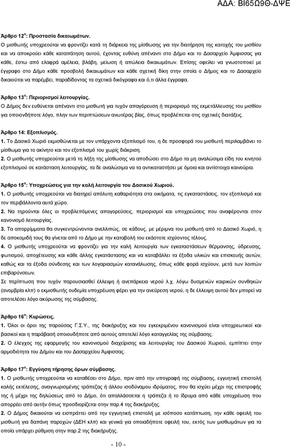 Άμφισσας για κάθε, έστω από ελαφρά αμέλεια, βλάβη, μείωση ή απώλεια δικαιωμάτων.