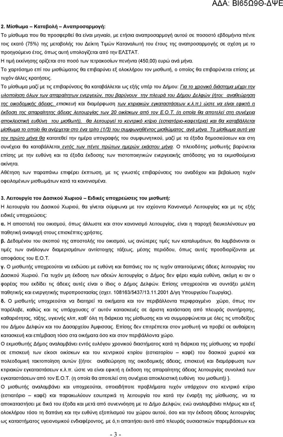 Το χαρτόσημο επί του μισθώματος θα επιβαρύνει εξ ολοκλήρου τον μισθωτή, ο οποίος θα επιβαρύνεται επίσης με τυχόν άλλες κρατήσεις.