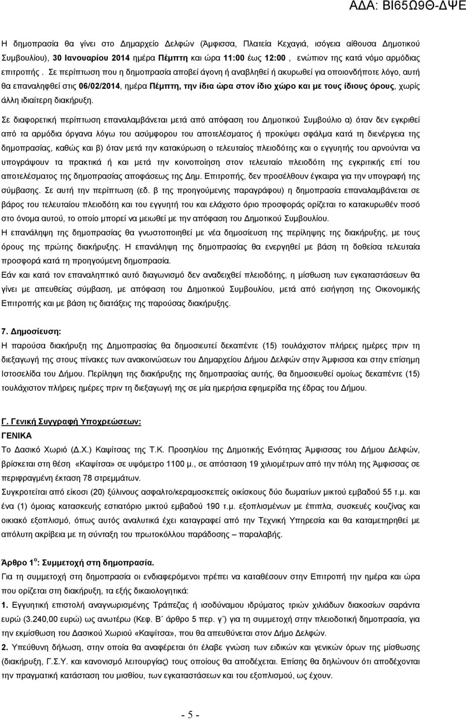 Σε περίπτωση που η δημοπρασία αποβεί άγονη ή αναβληθεί ή ακυρωθεί για οποιονδήποτε λόγο, αυτή θα επαναληφθεί στις 06/02/2014, ημέρα Πέμπτη, την ίδια ώρα στον ίδιο χώρο και με τους ίδιους όρους, χωρίς