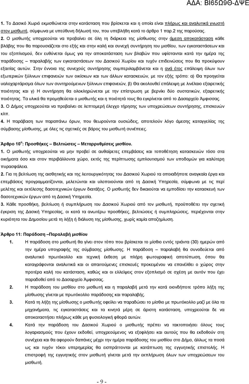 Ο μισθωτής υποχρεούται να προβαίνει σε όλη τη διάρκεια της μίσθωσης στην άμεση αποκατάσταση κάθε βλάβης που θα παρουσιάζεται στο εξής και στην καλή και συνεχή συντήρηση του μισθίου, των εγκαταστάσεων