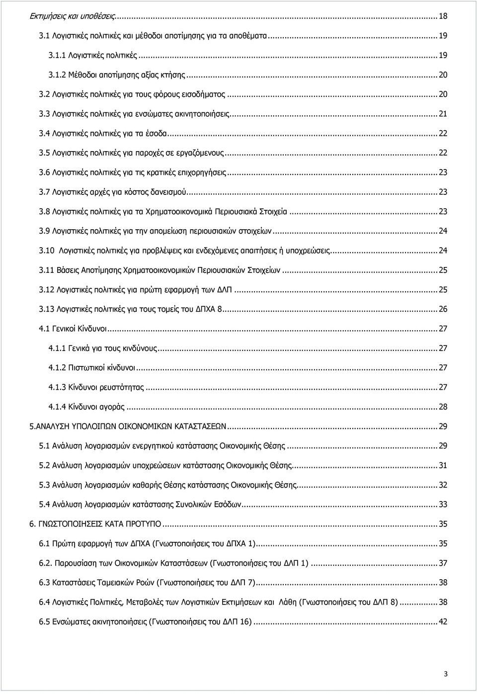 5 Ινγηζηηθέο πνιηηηθέο γηα παξνρέο ζε εξγαδφκελνπο... 22 3.6 Ινγηζηηθέο πνιηηηθέο γηα ηηο θξαηηθέο επηρνξεγήζεηο... 23 3.7 Ινγηζηηθέο αξρέο γηα θφζηνο δαλεηζκνχ... 23 3.8 Ινγηζηηθέο πνιηηηθέο γηα ηα Σξεκαηννηθνλνκηθά Ξεξηνπζηαθά Πηνηρεία.