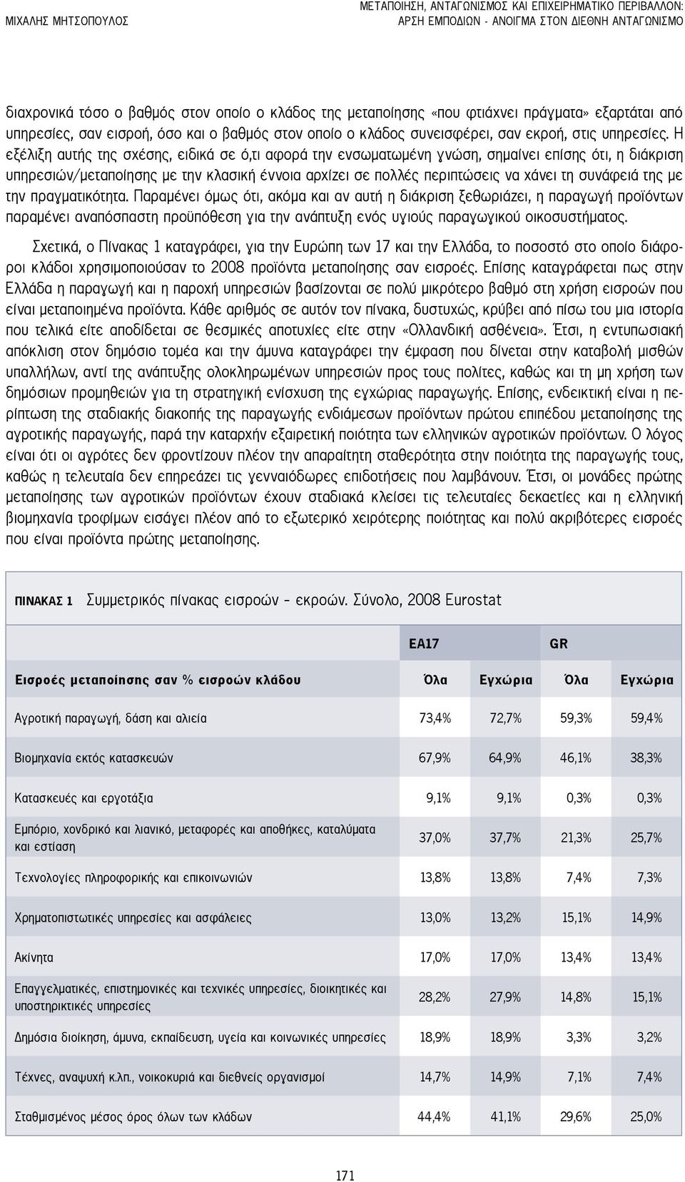 Η εξέλιξη αυτής της σχέσης, ειδικά σε ό,τι αφορά την ενσωματωμένη γνώση, σημαίνει επίσης ότι, η διάκριση υπηρεσιών/μεταποίησης με την κλασική έννοια αρχίζει σε πολλές περιπτώσεις να χάνει τη συνάφειά