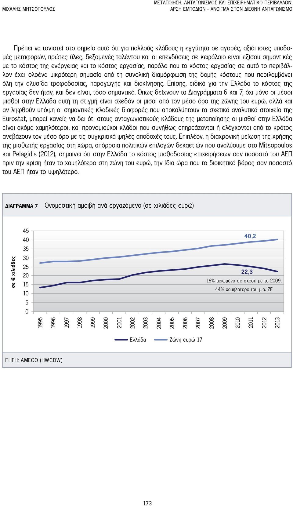 εργασίας σε αυτό το περιβάλλον έχει ολοένα μικρότερη σημασία από τη συνολική διαμόρφωση της δομής κόστους που περιλαμβάνει όλη την αλυσίδα τροφοδοσίας, παραγωγής και διακίνησης.