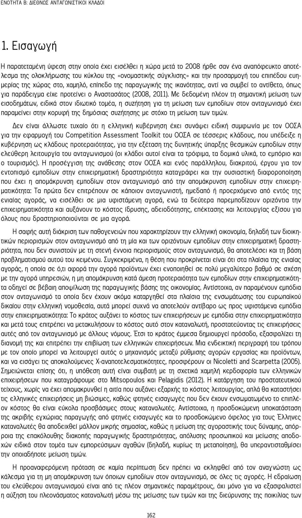 ευημερίας της χώρας στο, χαμηλό, επίπεδο της παραγωγικής της ικανότητας, αντί να συμβεί το αντίθετο, όπως για παράδειγμα είχε προτείνει ο Αναστασάτος (2008, 2011).