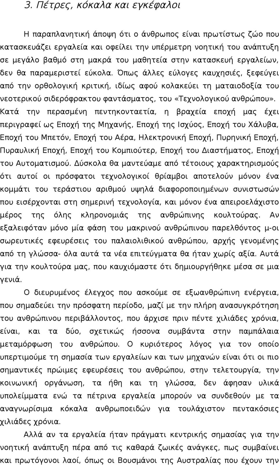 Όπως άλλες εύλογες καυχησιές, ξεφεύγει από την ορθολογική κριτική, ιδίως αφού κολακεύει τη ματαιοδοξία του νεοτερικού σιδερόφρακτου φαντάσματος, του «Τεχνολογικού ανθρώπου».