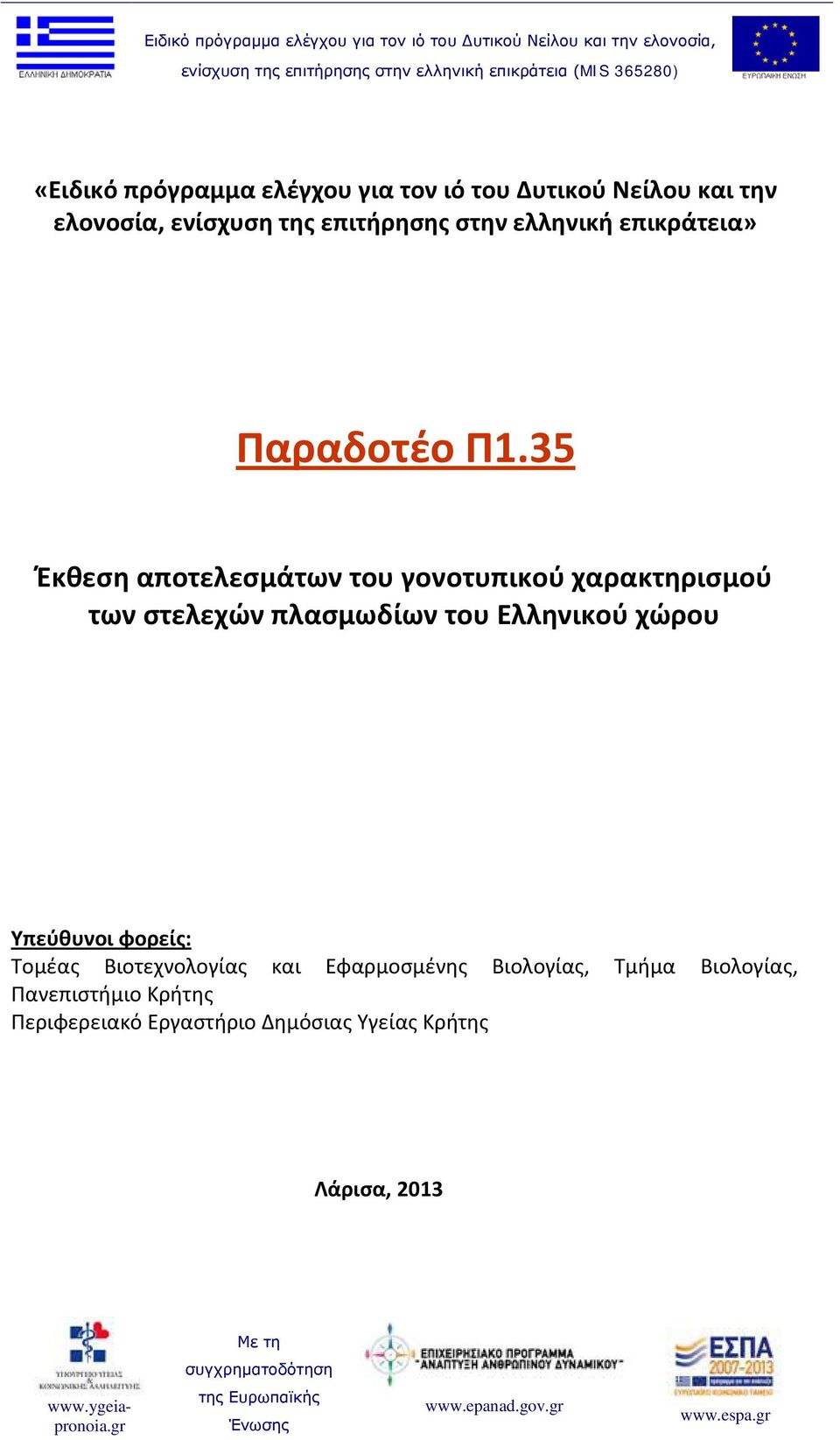 35 Έκθεση αποτελεσμάτων του γονοτυπικού χαρακτηρισμού των στελεχών πλασμωδίων του Ελληνικού χώρου