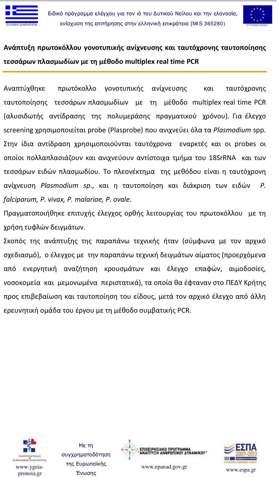 Για έλεγχο screening χρησιμοποιείται probe (Plasprobe) που ανιχνεύει όλα τα Plasmodium spp.