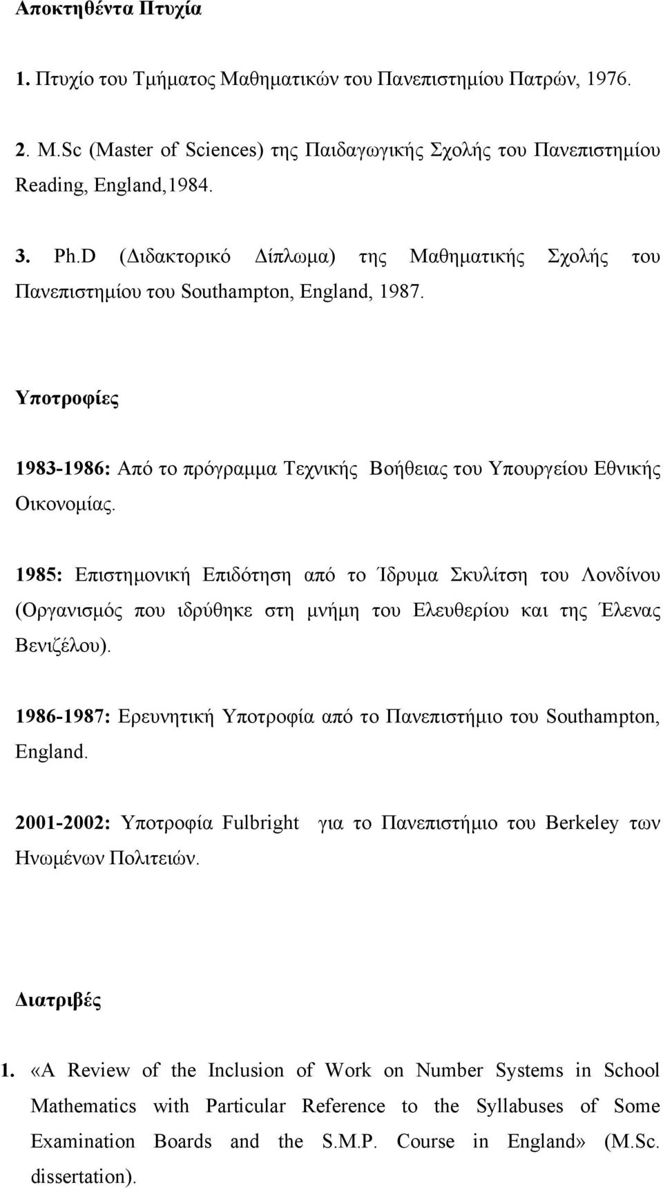 1985: Επιστηµονική Επιδότηση από το Ίδρυµα Σκυλίτση του Λονδίνου (Οργανισµός που ιδρύθηκε στη µνήµη του Ελευθερίου και της Έλενας Βενιζέλου).