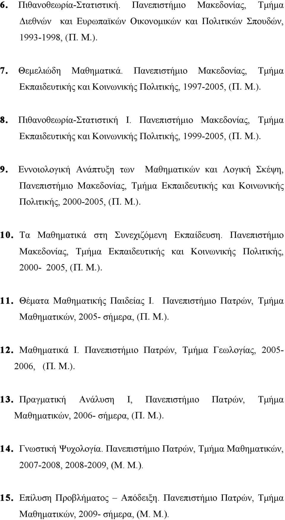 Πανεπιστήµιο Μακεδονίας, Τµήµα Εκπαιδευτικής και Κοινωνικής Πολιτικής, 1999-2005, (Π. Μ.). 9.