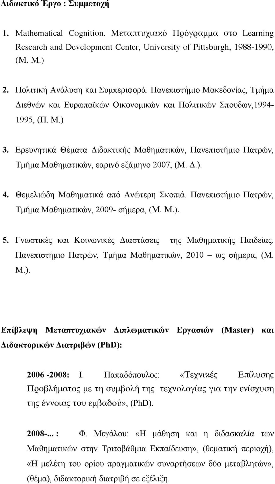 Ερευνητικά Θέµατα Διδακτικής Μαθηµατικών, Πανεπιστήµιο Πατρών, Τµήµα Μαθηµατικών, εαρινό εξάµηνο 2007, (Μ. Δ.). 4. Θεµελιώδη Μαθηµατικά από Ανώτερη Σκοπιά.