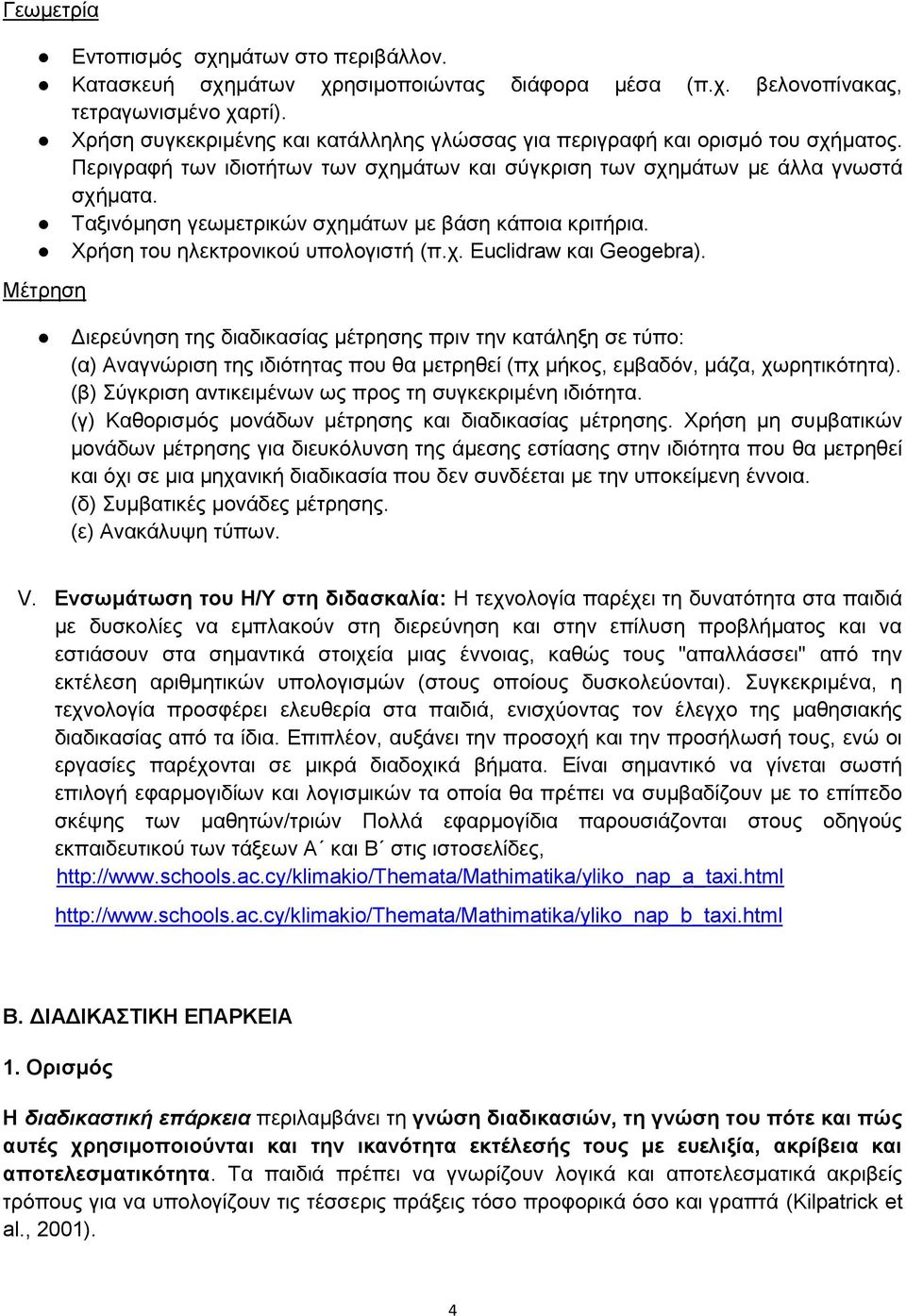 Ταμηλόκεζε γεσκεηξηθώλ ζρεκάησλ κε βάζε θάπνηα θξηηήξηα. Χξήζε ηνπ ειεθηξνληθνύ ππνινγηζηή (π.ρ. Euclidraw θαη Geogebra).