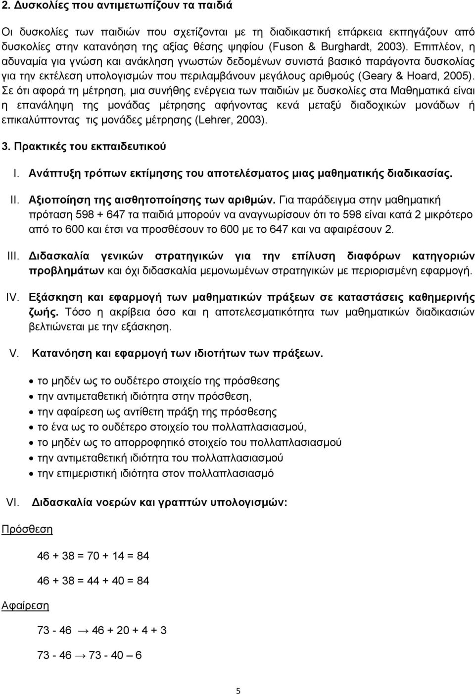 Σε όηη αθνξά ηε κέηξεζε, κηα ζπλήζεο ελέξγεηα ησλ παηδηώλ κε δπζθνιίεο ζηα Μαζεκαηηθά είλαη ε επαλάιεςε ηεο κνλάδαο κέηξεζεο αθήλνληαο θελά κεηαμύ δηαδνρηθώλ κνλάδσλ ή επηθαιύπηνληαο ηηο κνλάδεο