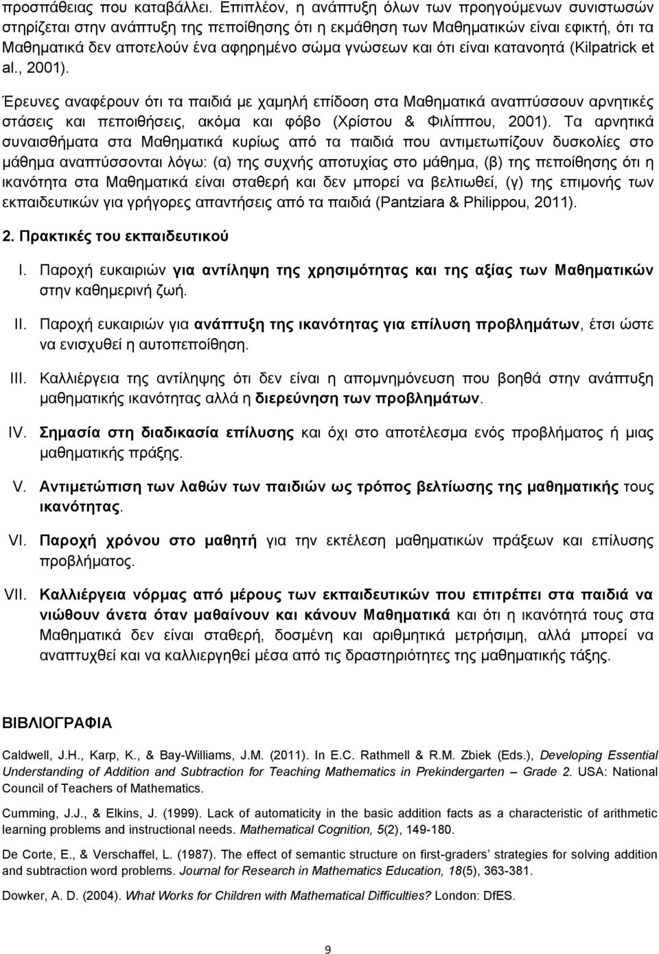 θαη όηη είλαη θαηαλνεηά (Kilpatrick et al., 2001).