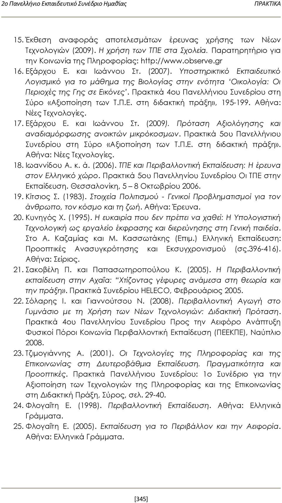 Πρακτικά 4ου Πανελλήνιου Συνεδρίου στη Σύρο «Αξιοποίηση των Τ.Π.Ε. στη διδακτική πράξη», 195-199. Αθήνα: Νέες Τεχνολογίες. 17. Εξάρχου Ε. και Ιωάννου Στ. (2009).