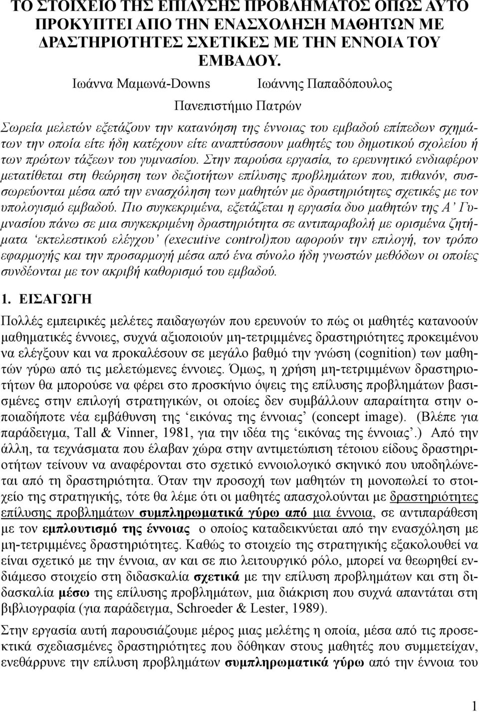 δηµοτικού σχολείου ή των πρώτων τάξεων του γυµνασίου.