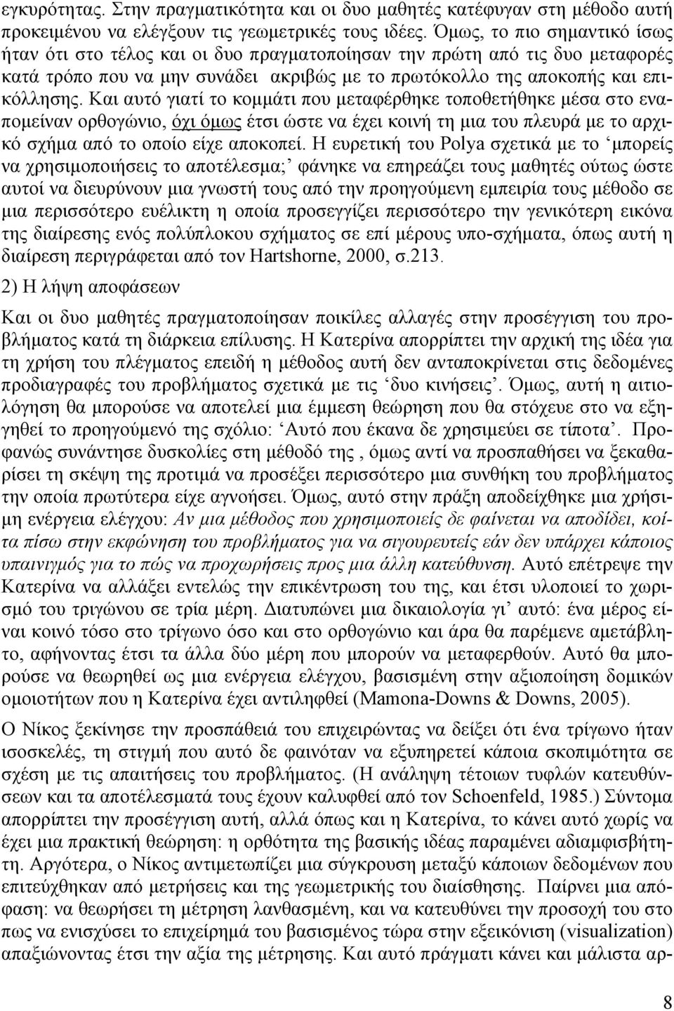 Και αυτό γιατί το κοµµάτι που µεταφέρθηκε τοποθετήθηκε µέσα στο εναποµείναν ορθογώνιο, όχι όµως έτσι ώστε να έχει κοινή τη µια του πλευρά µε το αρχικό σχήµα από το οποίο είχε αποκοπεί.