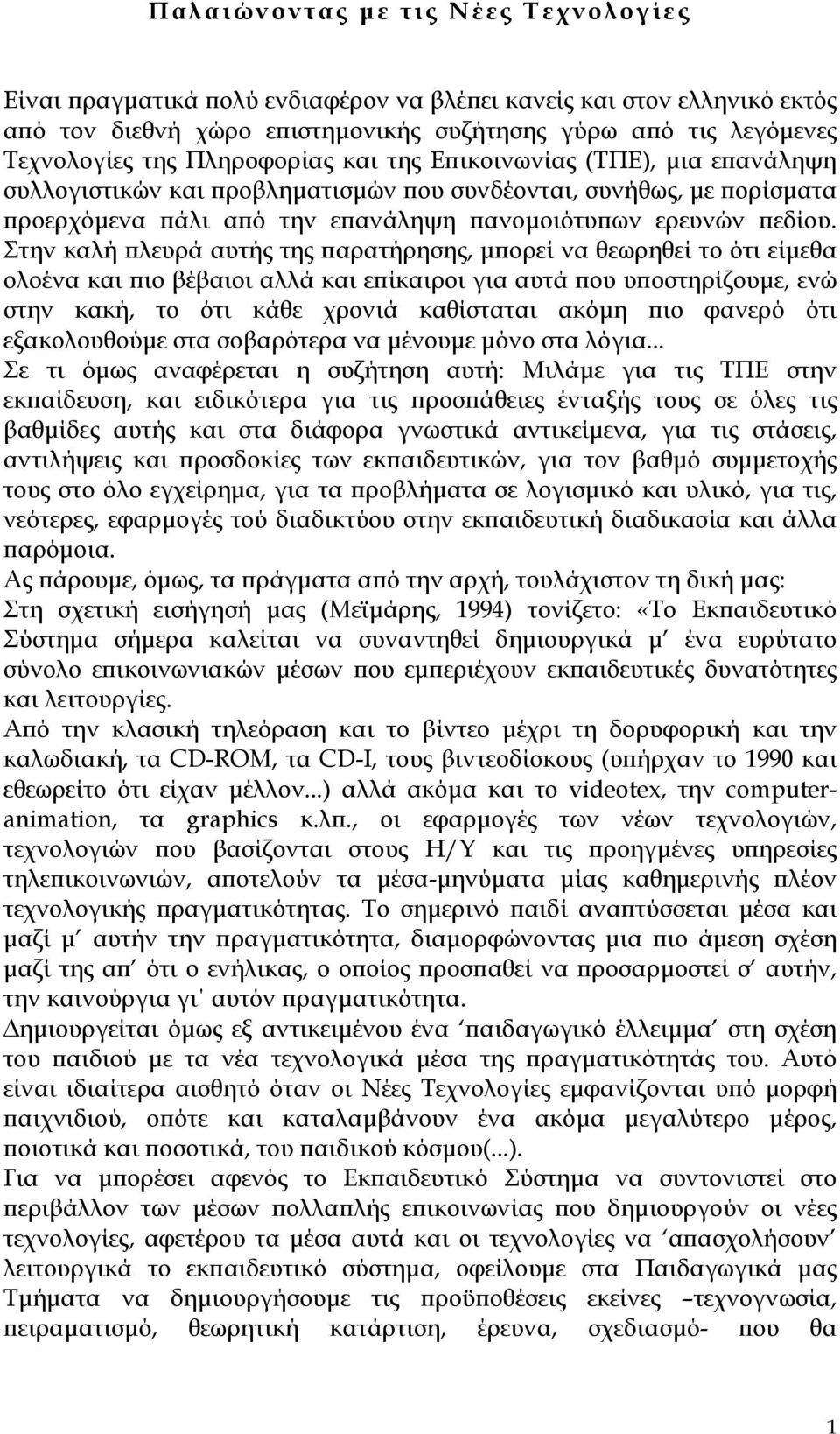 Στην καλή πλευρά αυτής της παρατήρησης, µπορεί να θεωρηθεί το ότι είµεθα ολοένα και πιο βέβαιοι αλλά και επίκαιροι για αυτά που υποστηρίζουµε, ενώ στην κακή, το ότι κάθε χρονιά καθίσταται ακόµη πιο